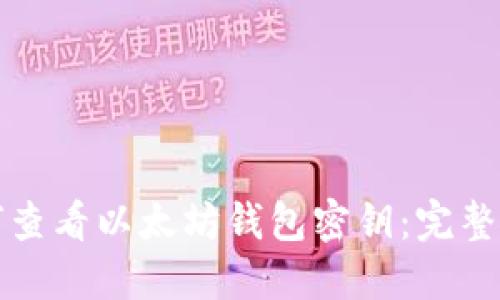 如何查看以太坊钱包密钥：完整指南