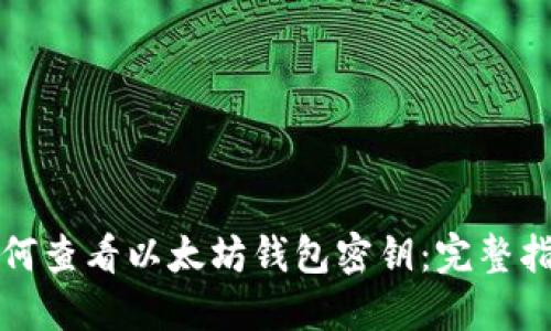 如何查看以太坊钱包密钥：完整指南