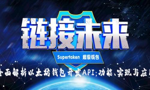 全面解析以太坊钱包开发API：功能、实现与应用