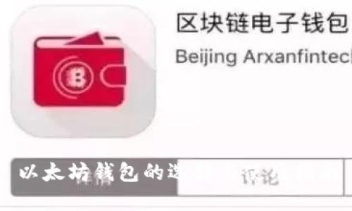 以太坊钱包的选择与使用指南