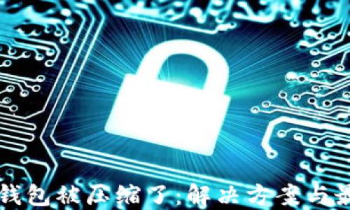 
虚拟币钱包被压缩了：解决方案与最佳实践