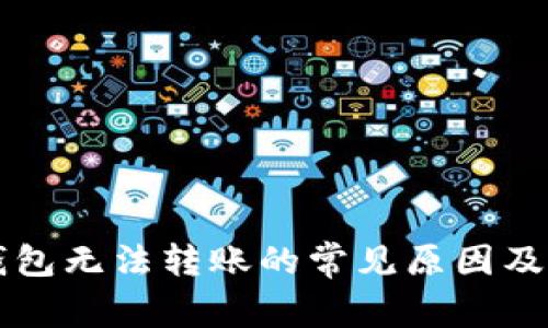 以太币钱包无法转账的常见原因及解决方案