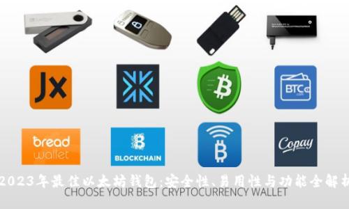 2023年最佳以太坊钱包：安全性、易用性与功能全解析