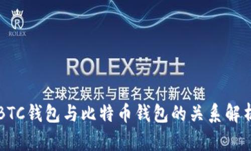 BTC钱包与比特币钱包的关系解析