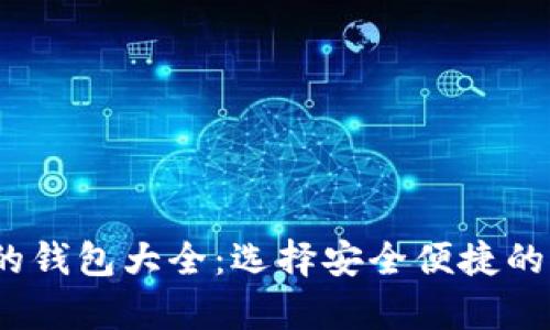 目前支持以太坊的钱包大全：选择安全便捷的钱包管理你的ETH