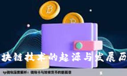 区块链技术的起源与发展历程