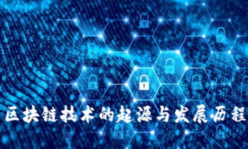 区块链技术的起源与发展历程