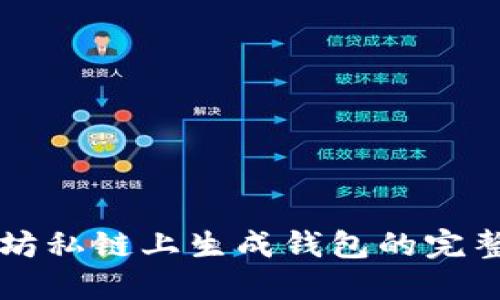 以太坊私链上生成钱包的完整指南