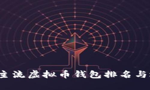 2023年主流虚拟币钱包排名与选择指南