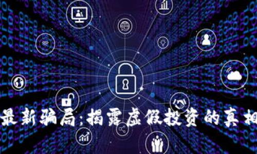 区块链藏茶最新骗局：揭露虚假投资的真相与防范措施