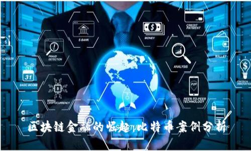 区块链金融的崛起：比特币案例分析