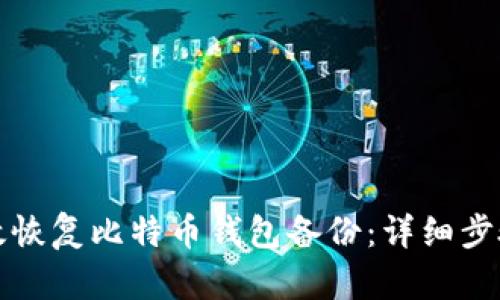 如何有效恢复比特币钱包备份：详细步骤与技巧