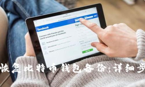 如何有效恢复比特币钱包备份：详细步骤与技巧