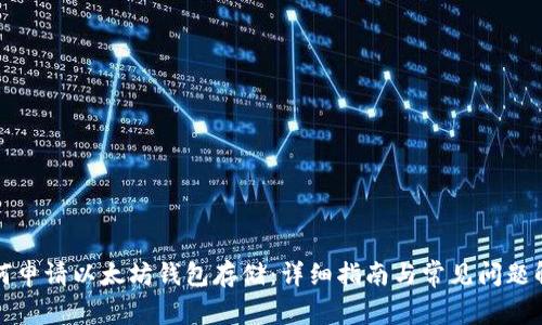 如何申请以太坊钱包存储：详细指南与常见问题解答