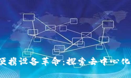 Web3便携设备革命：探索去中心化的未来