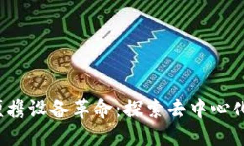 Web3便携设备革命：探索去中心化的未来