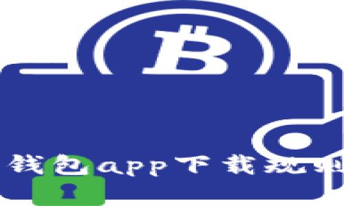 以太坊官方钱包app下载规则与使用指南