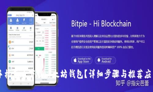 手机怎么下载以太坊钱包？详细步骤与推荐应用