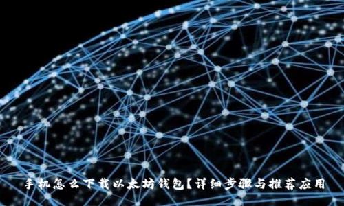 手机怎么下载以太坊钱包？详细步骤与推荐应用