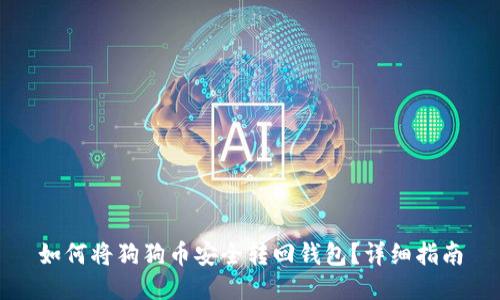 如何将狗狗币安全转回钱包？详细指南