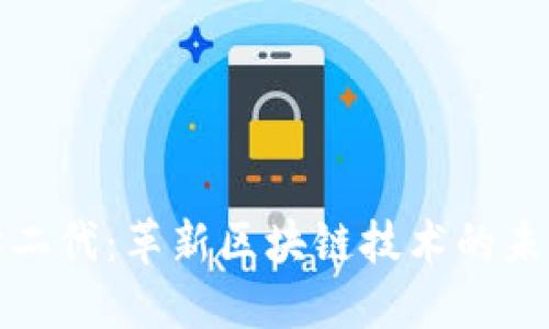 以太坊二代：革新区块链技术的未来趨势