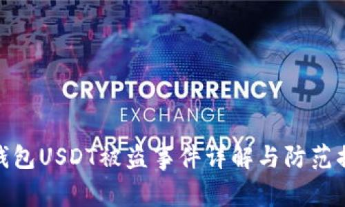 冷钱包USDT被盗事件详解与防范措施