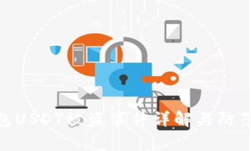 冷钱包USDT被盗事件详解与防范措施