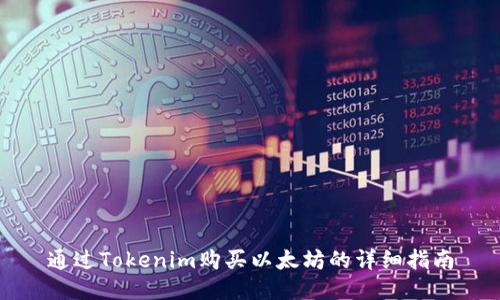 通过Tokenim购买以太坊的详细指南