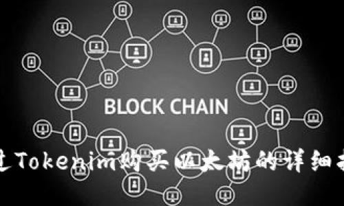 通过Tokenim购买以太坊的详细指南