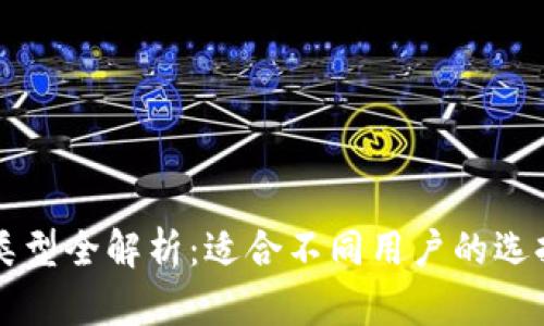 以太坊钱包类型全解析：适合不同用户的选择与使用指南