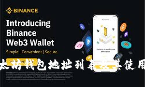 : 以太坊钱包地址列表及其使用指南