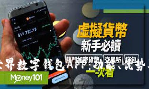 全面了解世界数字钱包APP：功能、优势及未来趋势