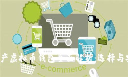 2023年国产虚拟币钱包全面解析：选择与安全性指南