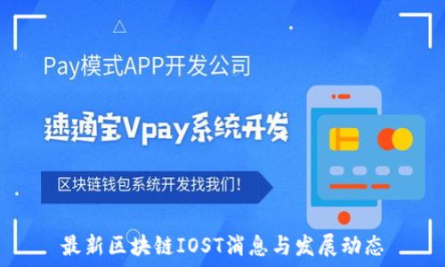  
最新区块链IOST消息与发展动态
