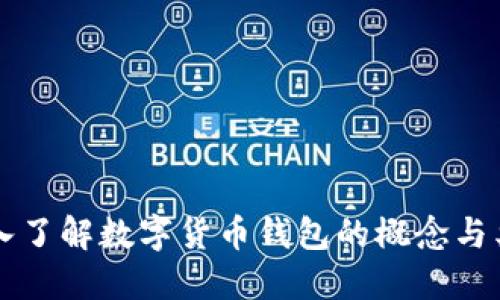 深入了解数字货币钱包的概念与类型