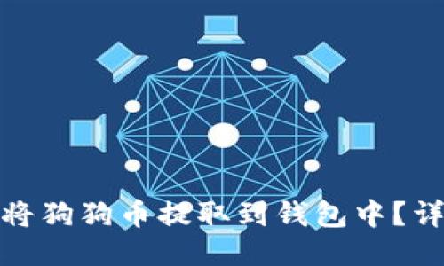 : 如何将狗狗币提取到钱包中？详细指南