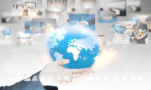 如何在区块链上购买虚拟货币：完整指南