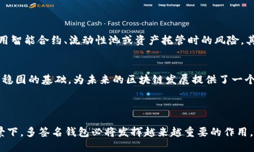   以太坊的多签名钱包：提升安全性与管理效率的理想选择 / 

 guanjianci 以太坊, 多签名钱包, 加密货币安全, 数字资产管理, 去中心化金融 /guanjianci 


在当今的数字资产世界中，安全性始终是用户最关注的问题之一。以太坊（Ethereum）作为一个开放的去中心化平台，允许开发者在其上创建智能合约和去中心化应用程序（DApps）。其中，多签名钱包作为一种安全的资产管理工具，因其独特的功能与优势，逐渐受到用户的青睐。本篇文章将深入探讨以太坊的多签名钱包，从其原理、优点、使用场景以及设置方法等方面进行详细介绍。


一、多签名钱包是什么？

多签名钱包（Multi-Signature Wallet）是一种需要多个密钥进行交易验证的钱包，这意味着在进行任何交易之前，必须得到多个授权者的批准。传统的钱包通常由一个私钥控制，然而多签名钱包的设计使得资产管理更加安全与高效。


以太坊的多签名钱包允许用户在设置时定义需要多少个签名（即密钥）才能授权一次交易。比如，可以设定为2-of-3模式，即在三位共同管理者中，至少需要两位的签名才能完成交易。这种机制极大地降低了单一密钥被盗或丢失所带来的风险。


二、多签名钱包的优点

多签名钱包在安全性、管理性和灵活性方面具有诸多优势：

ol
    listrong增强的安全性：/strong由于多签名钱包需要多个密钥/签名才能进行交易，因此即使一个密钥被泄露，资产仍然不会受到威胁。/li
    listrong防止单点故障：/strong多签名钱包避免了单个用户或节点的故障导致资产失窃的风险，确保资产始终安全。/li
    listrong提高了透明度：/strong每一笔交易都需要多个管理者的签名，可以有效防止内部事务的操作不透明或不公正。/li
    listrong灵活的管理策略：/strong用户可以根据不同的需求和商业逻辑设置不同的签名策略，使其适应不同的场景。/li
    listrong适用于团队合作：/strong多签名钱包特别适合团队、公司或其他组织，共同管理资产，确保集体决策。/li
/ol

三、多签名钱包的使用场景

多签名钱包适用于各种场景，尤其是以下几种：

ol
    listrong企业资产管理：/strong在企业中，多签名钱包可以用于管理公司的数字资产。通过设定不同高管的签名权限，可以有效防止资产被单独决策而侵略。/li
    listrong投资基金和合作社：/strong投资基金可以使用多签名钱包来管理共同投资，确保所有投资者对资金流动的透明度与一致性。/li
    listrong项目众筹：/strong在项目众筹的过程中，可以使用多签名钱包来管理项目的资金，确保资金只有在达到一定条件下才能使用。/li
    listrong社区治理：/strong在去中心化的社区，社区成员可以通过多签名钱包共同决定资金的流向和使用，提高治理的透明度和参与度。/li
/ol

四、如何设置以太坊的多签名钱包

设置以太坊的多签名钱包通常涉及以下几个步骤：

ol
    listrong选择钱包平台：/strong目前市场上有多种支持多签名的钱包，常见的包括Gnosis Safe、WalletConnect等。用户可以根据自己的需求选择合适的平台。/li
    listrong创建新钱包：/strong在选定的钱包平台上，用户需要创建一个新钱包。通常需要输入基本信息以及设置所需签名数。/li
    listrong添加共同管理者：/strong用户需要邀请其他管理者加入钱包，并为每位管理者分配密钥。这一过程确保了参与者能够共同管理资产。/li
    listrong测试操作：/strong在设置完成后，建议进行一次小额交易测试，确保所有管理者的签名功能正常，从而避免在真正交易时出现意外。/li
/ol

可能相关问题讨论

一、多签名钱包和单签名钱包的区别是什么？

多签名钱包与单签名钱包的主要区别在于资产管理的安全性和灵活性。单签名钱包是由一个用户的私钥控制，所有的交易都只需该用户的批准。这就导致了若私钥被盗或丢失，资产可能会被完全失去。而多签名钱包则要求多个密钥来共同完成交易，即使一个密钥被盗，其他的密钥依然可以保护资产的安全。


此外，单签名钱包的管理相对简单，适合个人用户使用；而多签名钱包更适合企业及团队使用，需要有不同的权限设置和管理者角色。这种额外的安全性虽然带来了设置上的复杂性，但为资产管理提供了更高的保障。


二、多签名钱包的安全性如何保障？

多签名钱包的安全性主要体现在几个方面。首先，多签名机制本身通过需要多个签名来验证交易，确保了交易不会因为单一的私钥失效而受到影响。其次，管理者之间可以分散风险，即使其中一个管理者的密钥被盗，其他管理者的签名仍然可以保护钱包中的资产。 


此外，多签名钱包在设计上通常会实现更高水平的安全措施，如加密存储、冷钱包和多因素认证等。这些额外的安全措施与多签名机制相结合，可以有效防止黑客的攻击和盗窃。


三、多签名钱包适合哪些类型的用户？

多签名钱包特别适合以下几类用户：首先是企业用户，企业通常需要管理大量的数字资产，并且应对高安全性的需求。利用多签名钱包，企业可以制定更科学的资产管理策略和审批流程。其次是投资联合体和基金，一些投资者共同投资于特定项目，通过多签名钱包可以确保投资者权益，避免单方决策带来的风险。此外，社区和团队合作情况也非常适合使用多签名钱包，因为其管理和资产流动的透明性能够提高团队凝聚力和信任感。


四、多签名钱包对去中心化金融（DeFi）的影响

去中心化金融（DeFi）的兴起为传统金融带来了革命性的改变，而多签名钱包在这一过程中也发挥了重要作用。首先，多签名钱包为DeFi中的资产管理提供了更高层次的安全性，降低了用户在使用智能合约、流动性池或资产托管时的风险。其次，在DeFi项目中，各种协议和流动性池的运作通常涉及多方管理，通过多签名钱包能有效确保参与者之间的信任和透明度。


此外，多签名钱包的设计使得项目的决策过程更加民主化，社区成员可以共同参与资产的管理与决策，提高了用户的参与度和活跃度。综合来看，多签名钱包为去中心化金融环境构建了更为安全稳固的基础，为未来的区块链发展提供了一个可能的方向。



总结，作为以太坊的一项重要工具，多签名钱包凭借其出色的安全性和灵活性，为数字资产管理提供了新的解决方案，无论是个人、企业还是团队都能从中受益。而在去中心化金融日益发展的背景下，多签名钱包必将发挥越来越重要的作用。
