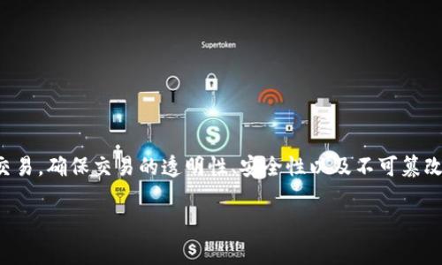 币区块链（Cryptocurrency Blockchain）是指支持加密货币（如比特币、以太坊等）运行的底层技术。这种技术以分布式账本的形式记录所有交易，确保交易的透明性、安全性以及不可篡改性。区块链的核心特性包括去中心化、数据不可篡改、透明性和防篡改性。在了解币区块链的概念后，深入探讨其构成要素及应用是非常必要的。

币区块链的完整解析与应用