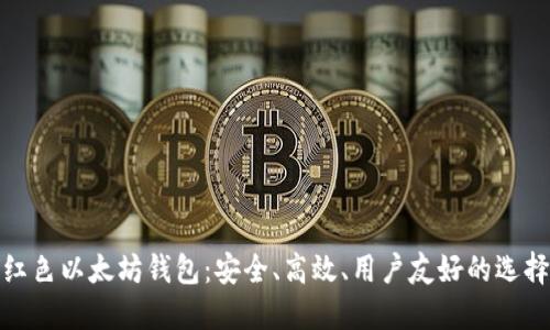 红色以太坊钱包：安全、高效、用户友好的选择