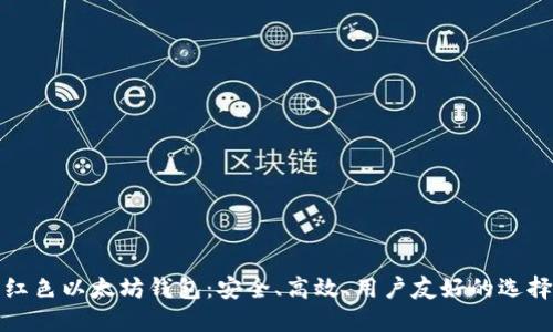 红色以太坊钱包：安全、高效、用户友好的选择