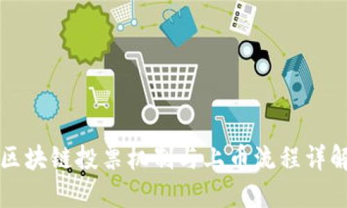 区块链投票机制与上币流程详解