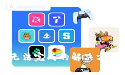 以太坊钱包同步无法完成的解决方法与常见问题解析