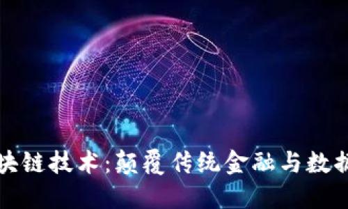 最新量子区块链技术：颠覆传统金融与数据安全的未来