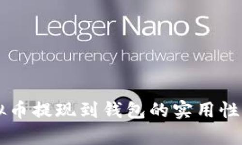 虚拟币提现到钱包的实用性解析