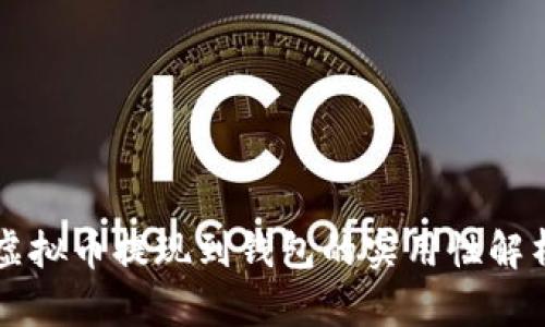 虚拟币提现到钱包的实用性解析