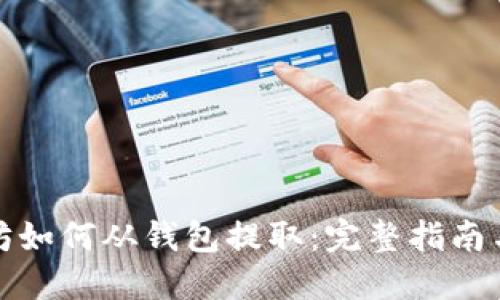 以太坊如何从钱包提取：完整指南与步骤
