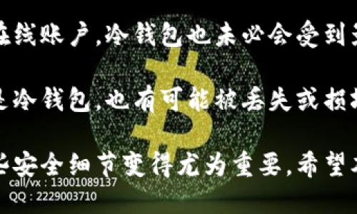   比特币钱包为什么需要身份验证码？ / 

 guanjianci 比特币, 钱包, 身份验证码, 交易安全, 加密货币 /guanjianci 

在当今数字经济的背景下，比特币作为一种重要的加密货币，越来越受到人们的关注。然而，许多人在尝试开设比特币钱包时却发现需要提供身份验证码。这一过程看似繁琐，但它背后有着重要的安全和合规性考量。本文将深入探讨比特币钱包开设中身份验证码的必要性，以及相关的安全措施和常见问题。

一、什么是比特币钱包？

比特币钱包是用来存储和管理比特币的数字工具。它就像一个虚拟的钱包，可以存储你的比特币余额并且允许你发送和接收比特币。比特币钱包分为多种类型，包括热钱包（在线钱包）和冷钱包（离线钱包）。

热钱包通常提供便捷的访问方式，用户可以随时随地通过互联网来管理自己的比特币。但这也意味着相对较高的安全风险。而冷钱包则存储在与互联网隔离的环境中，安全性更高，但使用时稍显麻烦。

二、身份验证码的必要性

在开设比特币钱包时，身份验证码通常是身份验证的一部分。这一安全措施旨在防止未经授权的访问和不法分子的活动。身份验证码可以是手机短信验证码、电子邮件验证码或甚至是生物识别信息，如指纹或面部识别。

随着加密货币市场的扩张，黑客攻击和诈骗行为也日益猖獗。身份验证码作为一种双重验证机制，有效地提高了账户的安全性。当用户在新设备上登录或进行交易时，系统会要求输入身份验证码。这一过程不仅增强了用户对账户安全的信任感，也使用户在进行大型交易时更放心。

三、比特币钱包的安全措施

除了身份验证码外，比特币钱包通常还部署其他多种安全措施。首先，用户应选择有良好声誉和强大安全机制的钱包提供商。正规的钱包服务商会进行严格的用户身份验证，并采取多重安全措施。

其次，启用两步验证（2FA）是保护比特币钱包不被黑客入侵的重要途径。尽管身份验证码可以有效防止他人进入你的账户，但如果没有设置2FA，即使敌手得到了你的密码，仍旧可以轻易登录。这也是为什么许多钱包服务都推荐用户启用此项功能，以提升安全性。

此外，用户还应该定期检查自己的钱包账户活动，并关注是否有任何未授权的交易。此外，及时更新密码，以及使用复杂且独特的密码组合，也是保障钱包安全的重要措施。

四、常见问题解答

1. 比特币钱包开设的流程是怎样的？

开设比特币钱包的流程通常包括以下几个步骤。首先，用户需要选择一个合适的钱包类型，如热钱包或冷钱包。然后，用户需要访问钱包提供商的官方网站，通常会有一个“注册”或“开设钱包”的选项。

在注册过程中，用户需填写一些基本信息，包括电子邮箱、密码等。一旦提交，用户通常会收到一封确认邮件，需点击链接激活账户。部分钱包还可能要求用户提供额外的信息以完成身份验证，确保账户的安全。完成这些步骤后，用户即可获得比特币钱包地址。

2. 身份验证码可以被黑客攻击吗？

虽然身份验证码增强了账户安全，但它并不是万能的。黑客可能通过钓鱼攻击或恶意软件获取验证码。用户在接收验证码时必须保持警惕，确保其设备和账户不受威胁。例如，不要轻易点击不明链接，或者在不安全网络环境下进行交易。

有些黑客还可能会采取社交工程手段，比如伪装成服务提供商，要求用户提供验证码。当用户采取警惕措施并加强安全意识时，风险会显著降低。

3. 如果丢失了身份验证码该怎么办？

如果丢失了身份验证码，用户应该立即采取措施保护自己的账户。首先，尝试通过钱包提供商的官方网站找到验证码恢复选项。这通常需要回答一些安全问题，或者通过电子邮件与客服联系。

其次，如果该钱包支持两步验证，用户需要进入手机应用以确认自己的身份。此外，建议用户定期更新安全设置，并在每次更换设备或位置时重新审查账户安全性。

4. 为什么选择冷钱包存储比特币？

冷钱包因其优越的安全性而受到广泛推荐。冷钱包是一种物理设备，通常是在不连接网络的情况下存储比特币。这样，即使黑客能够侵入在线账户，冷钱包也未必会受到影响。

冷钱包适合长时间存储大额度比特币，特别是当用户不打算频繁交易时。使用冷钱包时，用户必须妥善保管设备并记住钱包的密码。即使是冷钱包，也有可能被丢失或损坏。因此，用户应该考虑将备份保存在安全的地方，以防万一。

总而言之，比特币钱包的身份验证码在提高交易安全性、保护用户信息方面起到了重要作用。在加密货币市场日益复杂的背景下，理解这些安全细节变得尤为重要。希望本篇文章能为你在比特币的世界提供一些帮助！