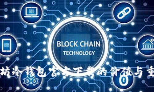 以太坊冷钱包官方下载的价值与重要性