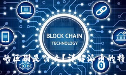 派币与区块链的区别是什么？详解派币的特性与技术底层
